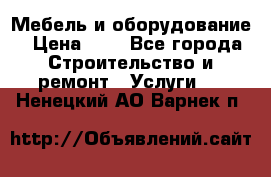 Мебель и оборудование › Цена ­ 1 - Все города Строительство и ремонт » Услуги   . Ненецкий АО,Варнек п.